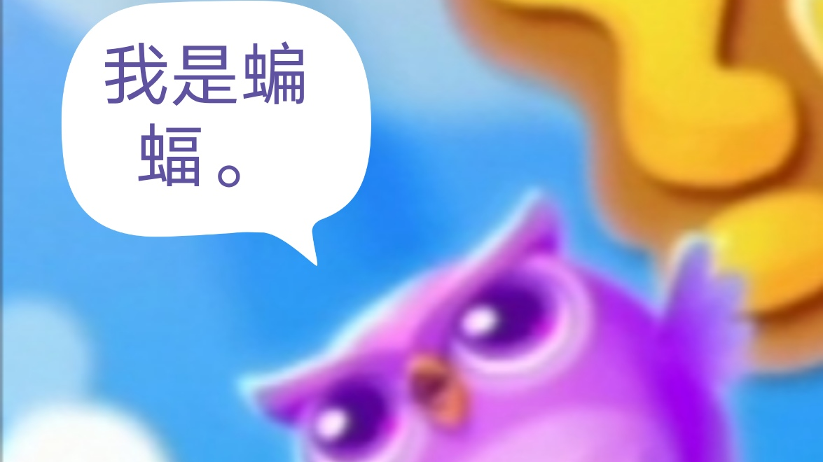 《不务正业》:试玩开心消消乐。